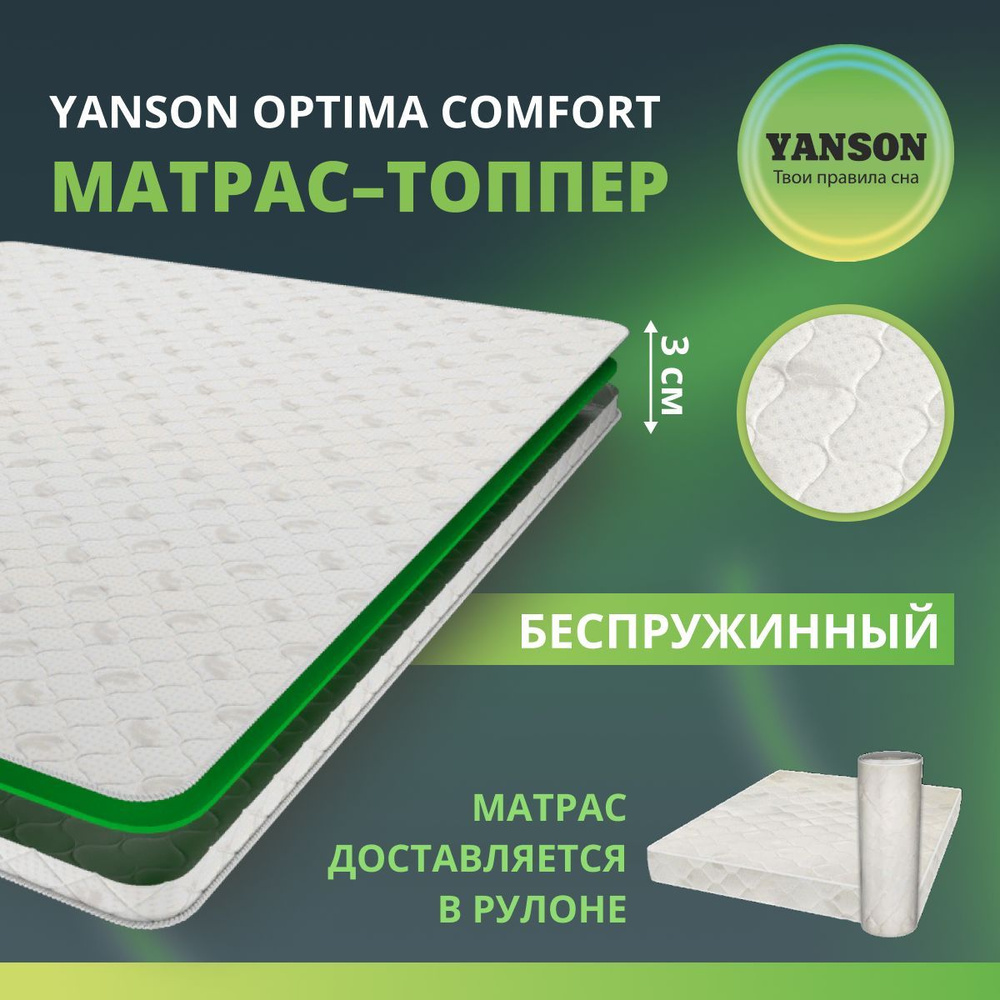 YANSON Топпер-наматрасник Optima Comfort / Оптима Комфорт, Беспружинный, 140х190 см  #1