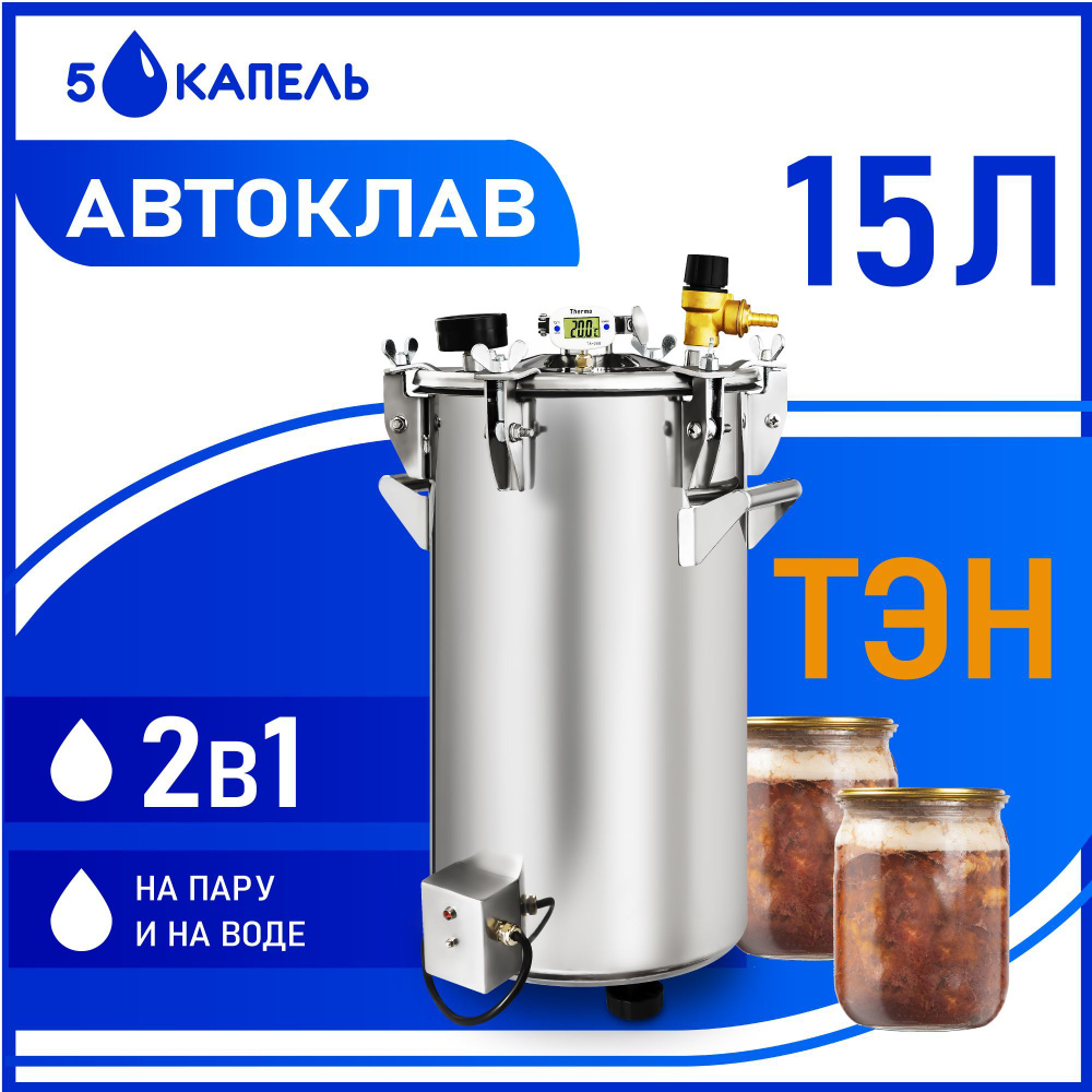 Автоклав для домашнего консервирования 15 литров, с ТЭНом - купить с ...