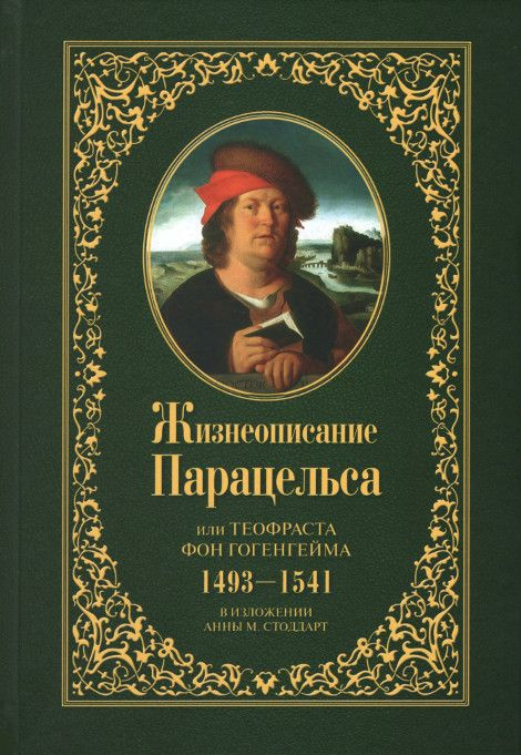 Жизнеописание Парацельса или Теофраста фон Гогенгейма (1493-1541) | Стоддарт Анна М.  #1