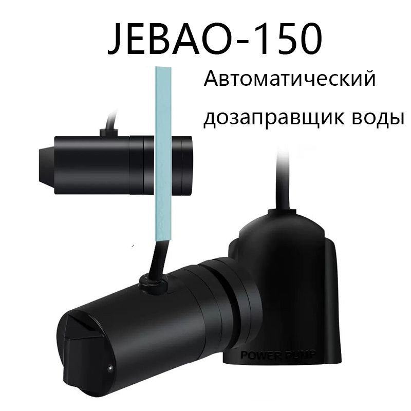 интеллектуальный автоматический дозатор воды jebao, jebato-150 6 Вт 300Л/ч  #1