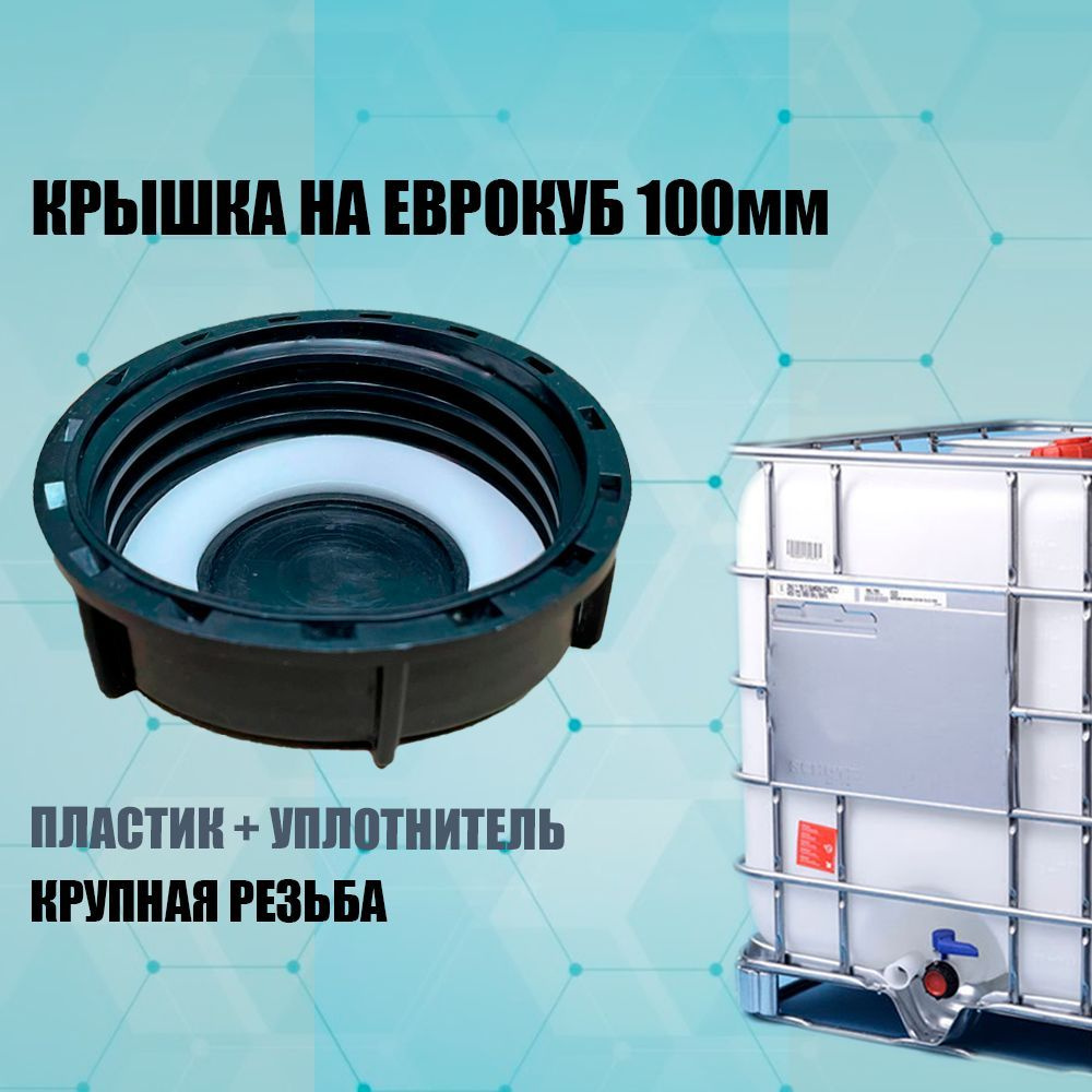 Крышка на еврокуб с уплотнителем диаметром 100 мм, к100 - купить по ...