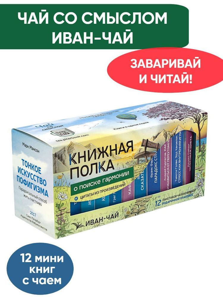 Чай со смыслом книги в пачке чая "Книжная Полка о поиске гармонии", чай Иван-чай подарочный  #1