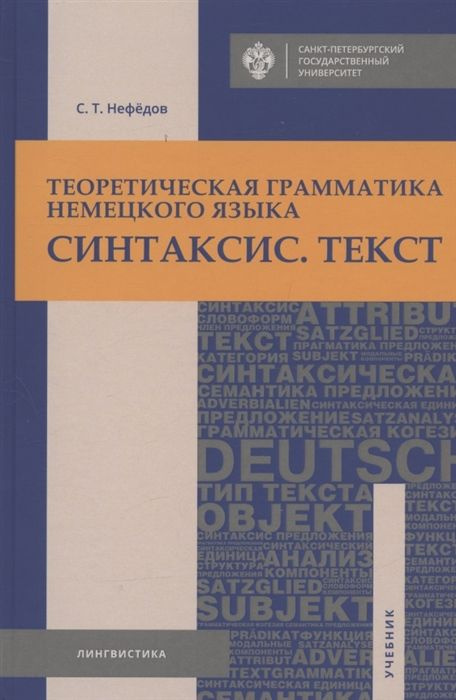 Теоретическая грамматика немецкого языка. Синтаксис. Текст. Учебник ...