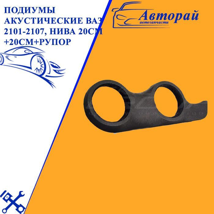 Подиумы акустические Ваз 2101-2107, Нива 20см+20см+рупор винил - купить ...