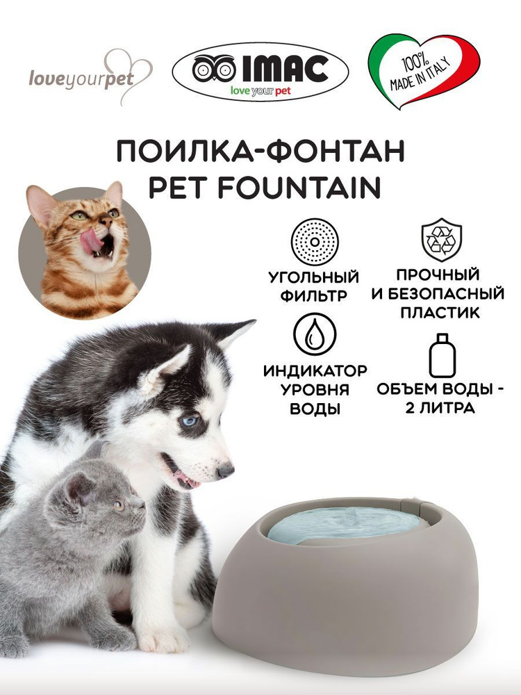 Поилка-фонтан IMAC PET FOUNTAIN для кошек и собак, темно-серая #1