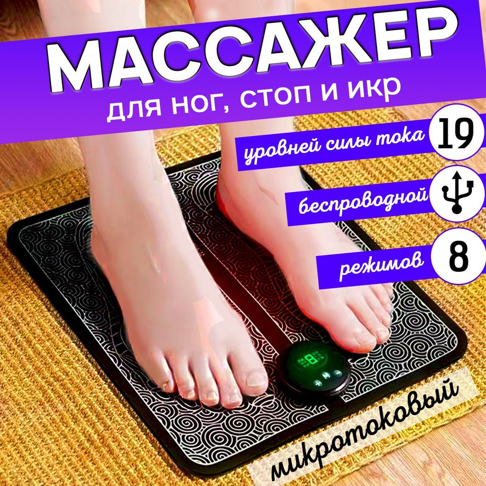 Электрический миостимулятор для стоп беспроводной. Микротоковый массажный  коврик EMS для ног, стимулирующий, акупунктурный. Электромассажёр  резиновый. ...