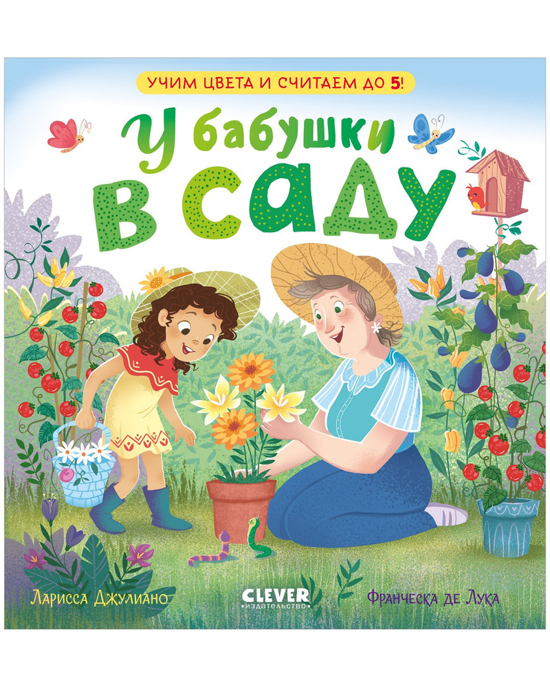 У бабушки в саду. Учим цвета и считаем до 5 | Джулиано Ларисса - купить с  доставкой по выгодным ценам в интернет-магазине OZON (956670083)