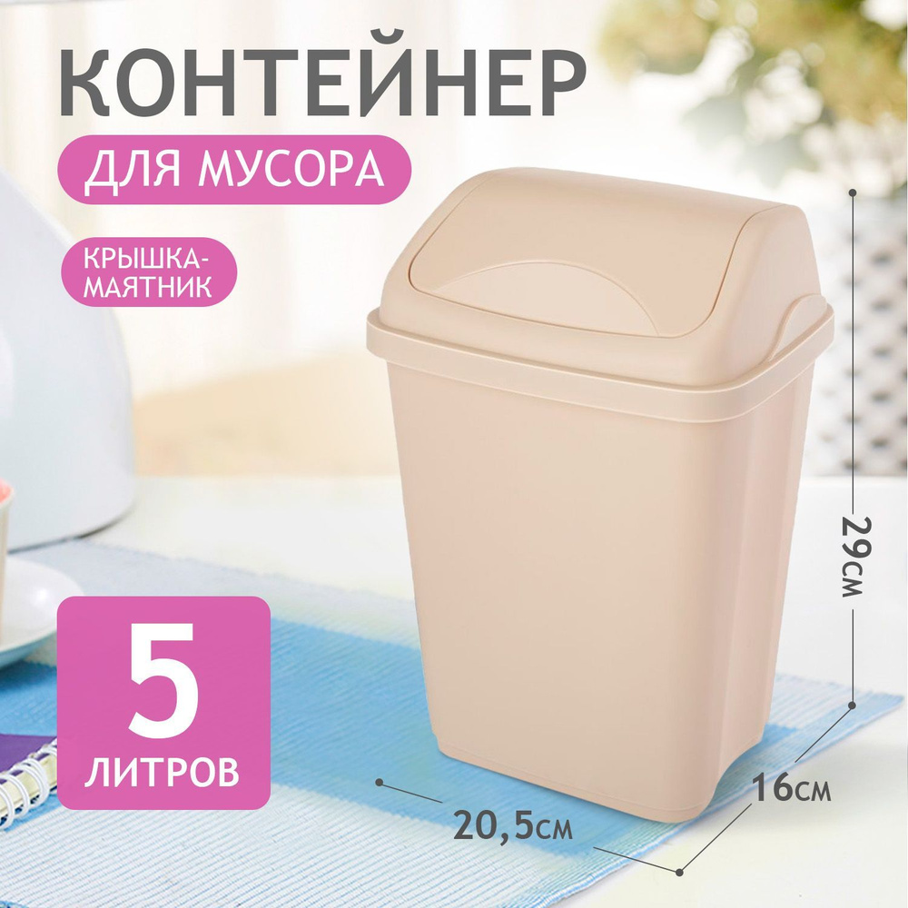 Мусорное ведро, корзина, мусорка, урна, контейнер для мусора с крышкой,  мусорный бак, ведро под мусор пластиковое кухонное хозяйственное напольное  ...