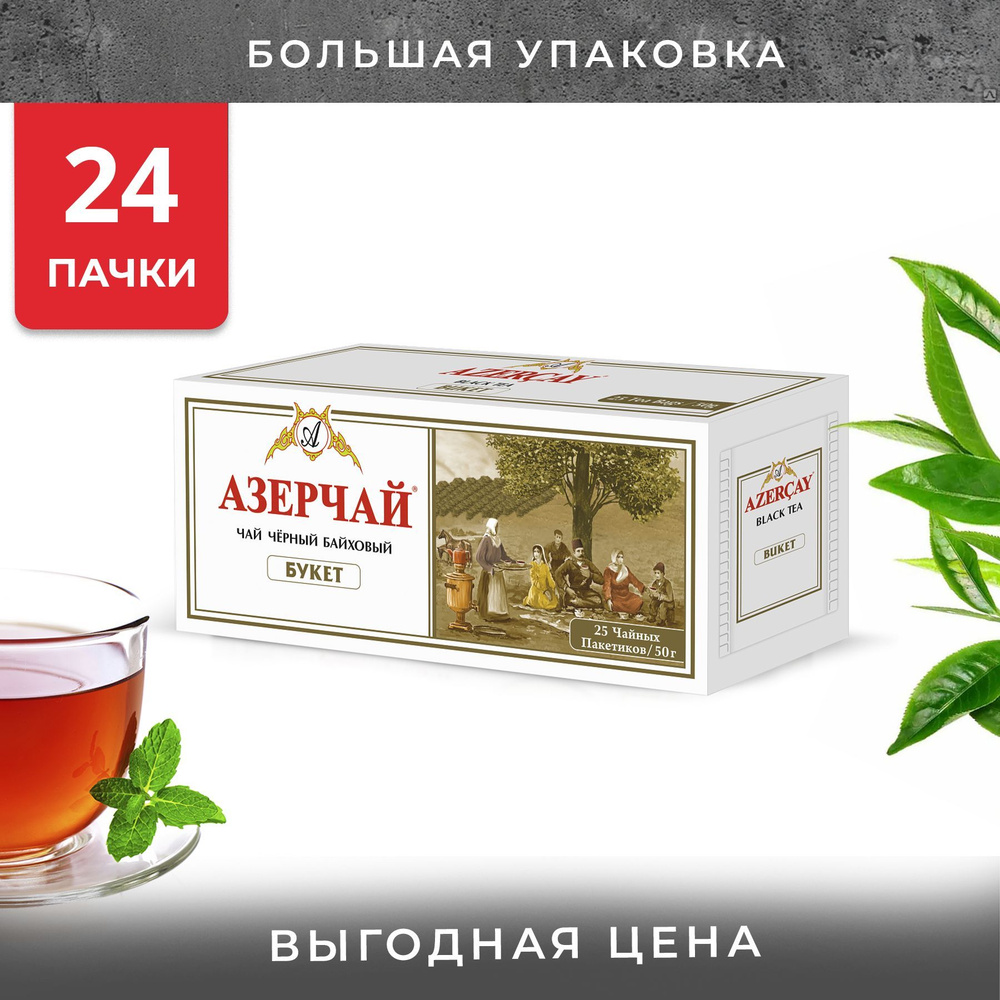 Упаковка из 24 пачек Чай Азерчай Букет (2г х 25)(600 пакетиков с ярл. в ...