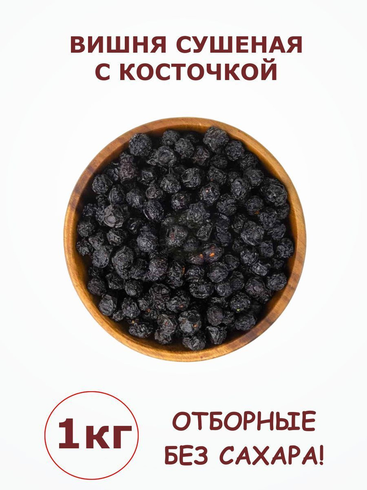 Вишня сушеная с косточкой натуральная без сахара узбекская 1 кг / 1000 г  #1