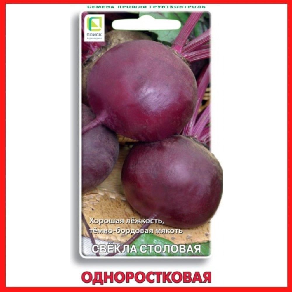 Семена Свекла столовая "Одноростковая", 3 гр, для дома, дачи и огорода, в открытый грунт, овощи из семян. #1