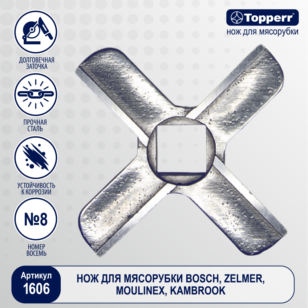 Topperr 1606 нож для мясорубок Zelmer, Cameron