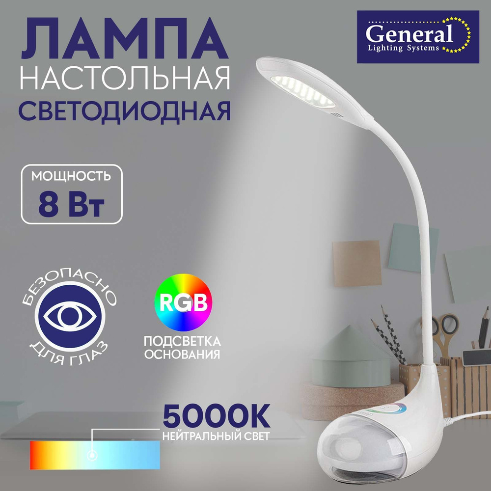 Лампа настольная светодиодная General 8W Белая с RGB подсветкой  #1