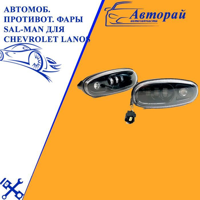 Фара Chevrolet Lanos правая под корректор от компании Автоальянс купить в городе Краснодар