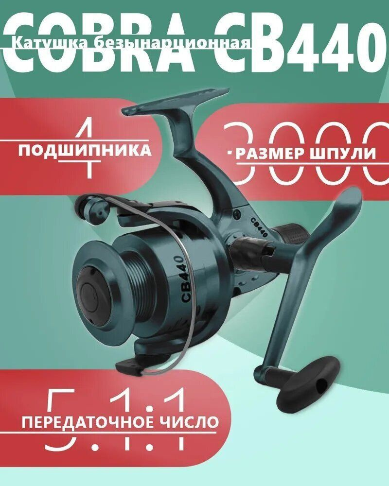 Катушка COBRA CB440 безынерционная, 4 подшипника #1