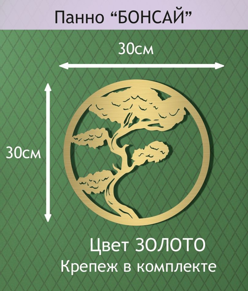 Панно декоративное "Бонсай" 30см золото #1