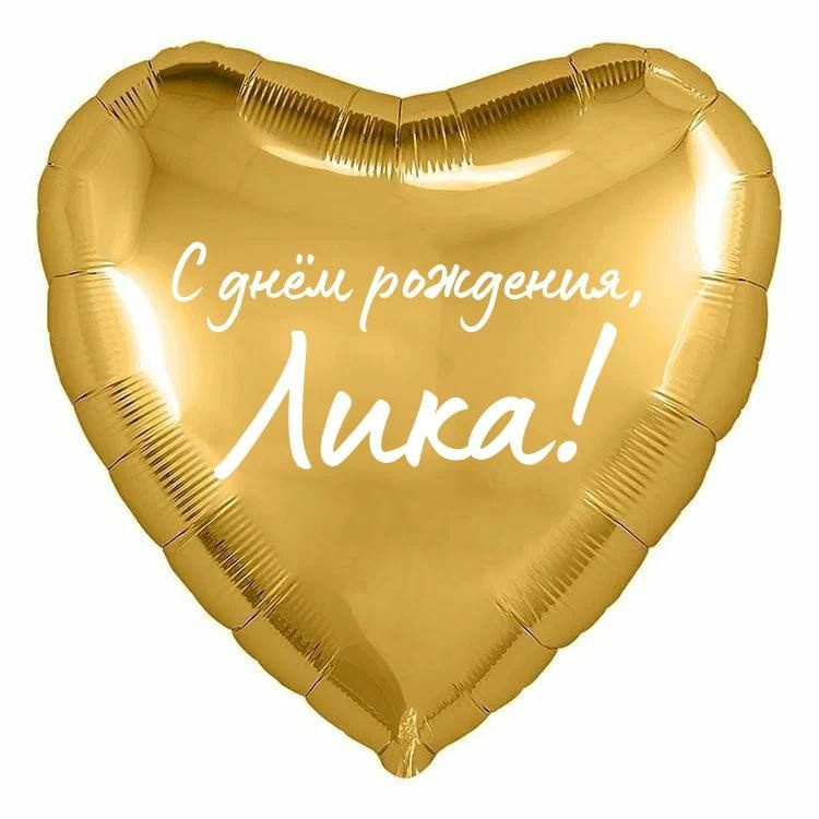 Сердце шар именное, фольгированное, золотое, с надписью (с именем) "С днём рождения, Лика!" #1