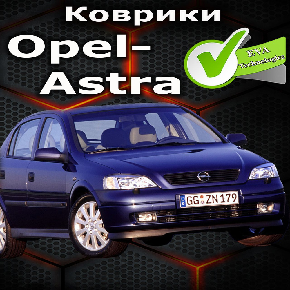 Коврики в салон автомобиля Astra, цвет темно-синий - купить по выгодной  цене в интернет-магазине OZON (1152225072)