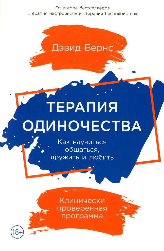 Терапия одиночества: Как научиться общаться, дружить и любить | Бернс Дэвид  #1