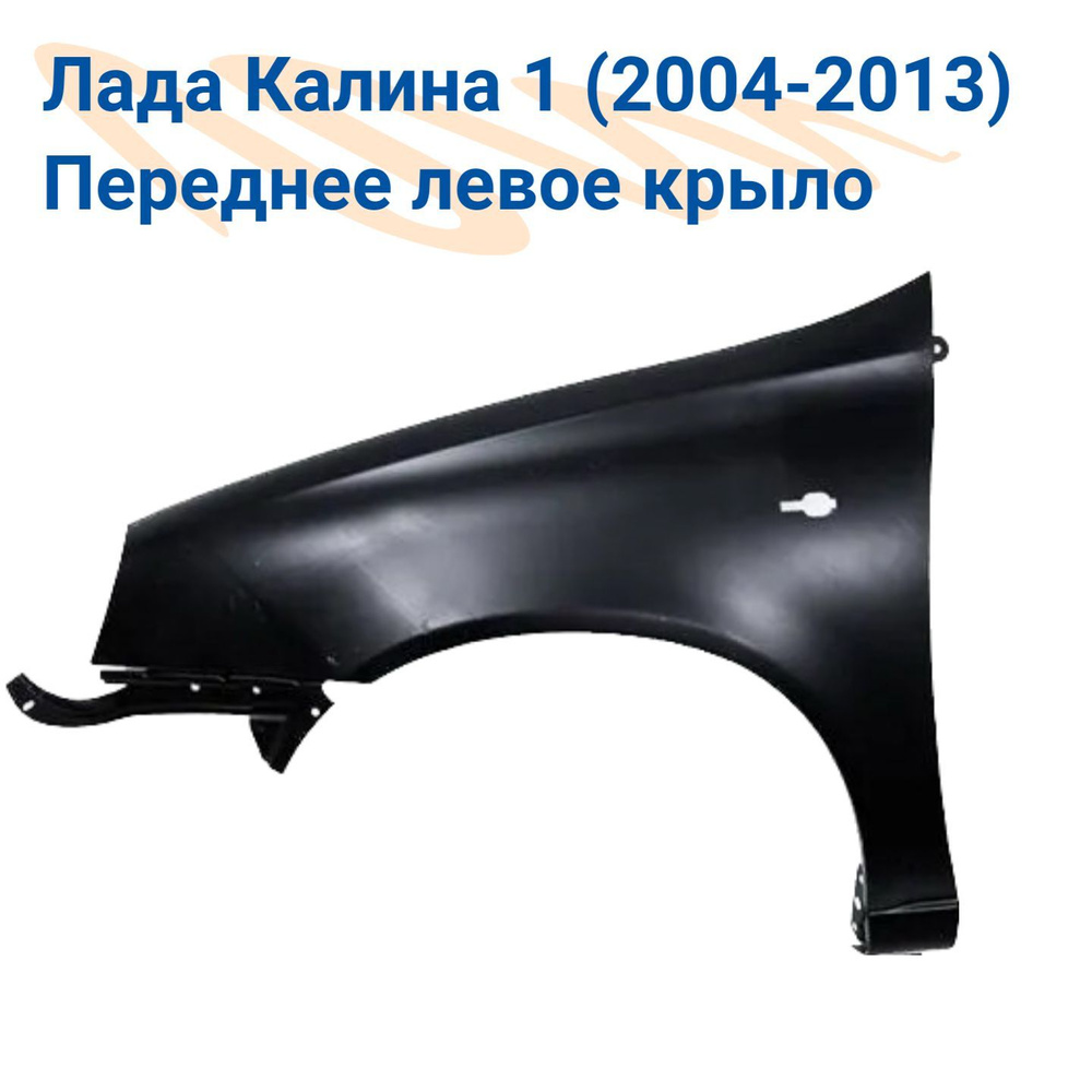 Крылья пластиковые калина (1117,1118,1119) (комплект). Пластиковые крылья калина 1. Крыло переднее 1118 калина. Крыло переднее калина артикул. Крыло переднее калина артикул.