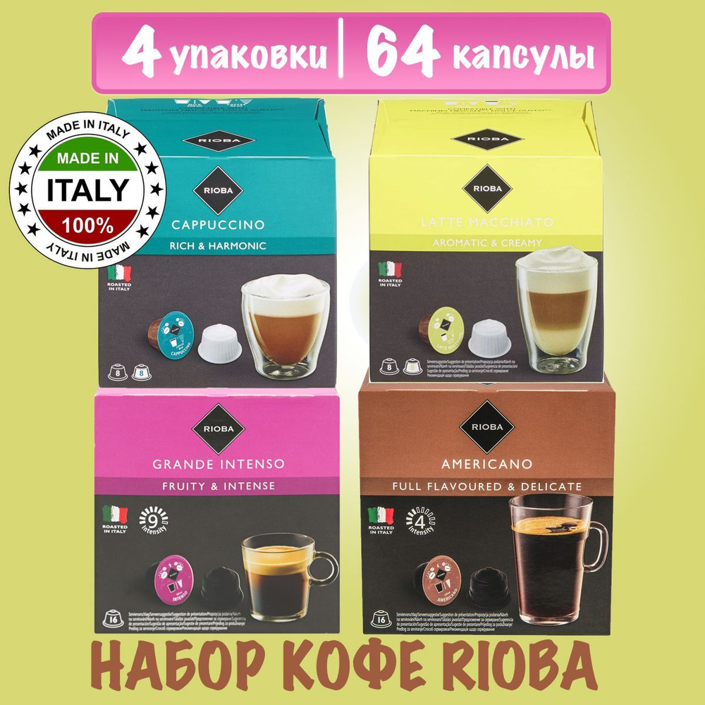 Набор кофе в капсулах Rioba Cappuccino, Latte Macchiato, Americano Dolce Gusto, 4 упаковки - 64 капсул #1