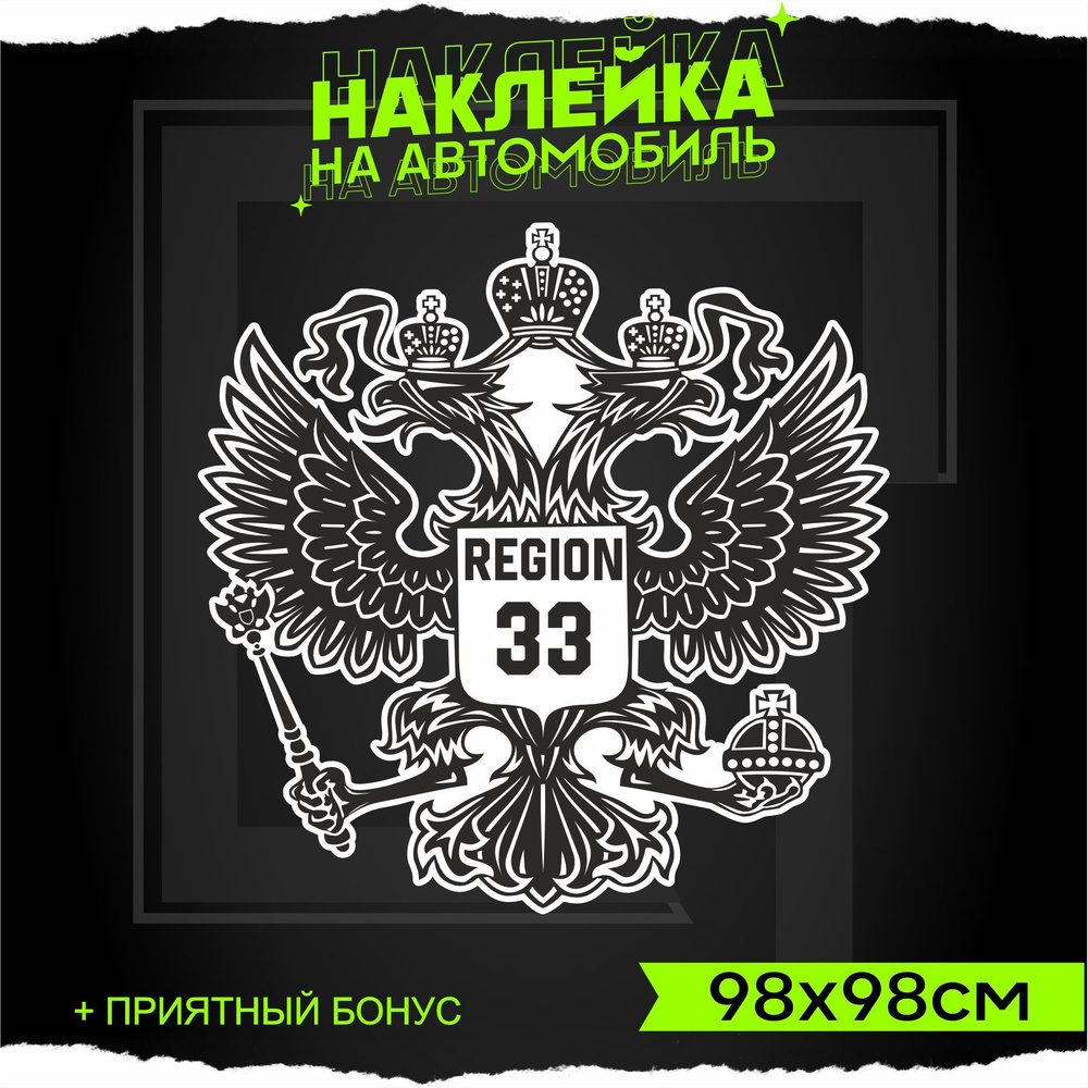 Наклейки на авто на кузов Герб России Регион 33 98х98см - купить по  выгодным ценам в интернет-магазине OZON (978463350)