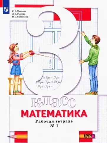 Математика. 3 класс. Рабочая тетрадь №1. (ФГОС) | Минаева Светлана ...