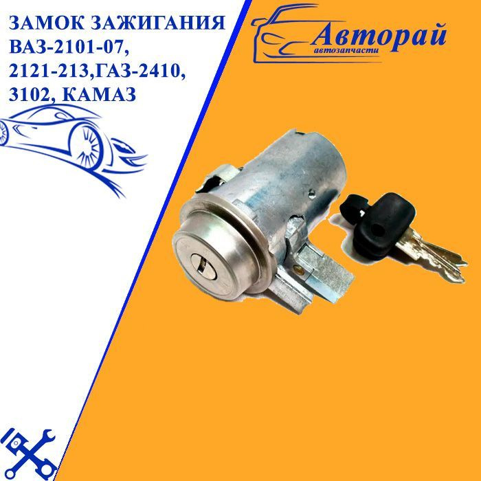 Замок зажигания ВАЗ-2101-07, 2121-213,ГАЗ-2410,3102, КАМАЗ(евро),МАЗ в ...