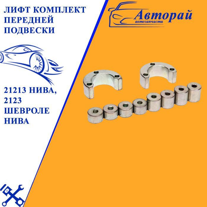 Лифт комплект передней подвески 21213 Нива, 2123 Шевроле Нива - купить ...