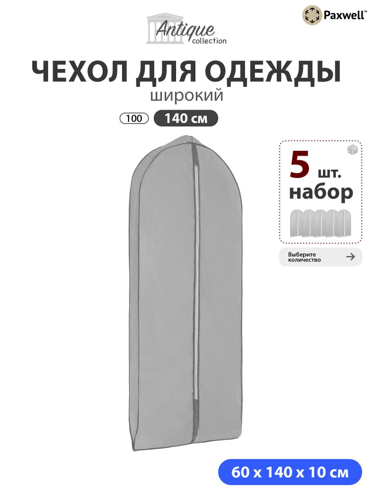 Чехол для широкой одежды Paxwell Ордер Про 140 (набор) Серый, 5шт в уп  #1