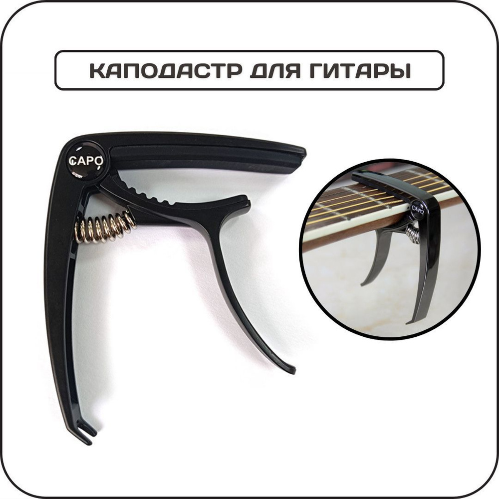 Каподастр черный для акустической, классической и электрогитары, зажим ...