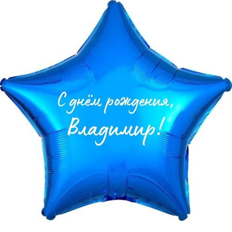 Звезда шар именная, фольгированная, синяя, с надписью (с именем) "С днём рождения, Владимир!"  #1