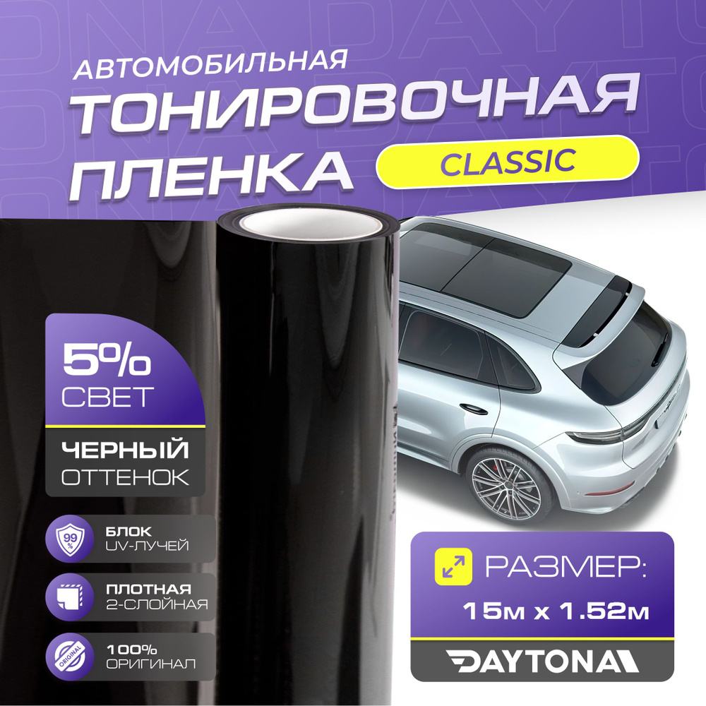 Пленка тонировочная Daytona, 5% купить по выгодной цене в интернет-магазине  OZON (964606429)