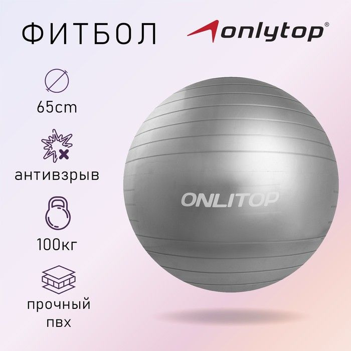 Фитбол ONLYTOP, d 65 см, 900 г, антивзрыв, цвета МИКС #1