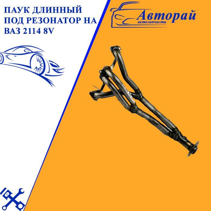 Паук длинный под резонатор на ВАЗ 2114 8V 4-2-1 - арт. 202-0451 ...