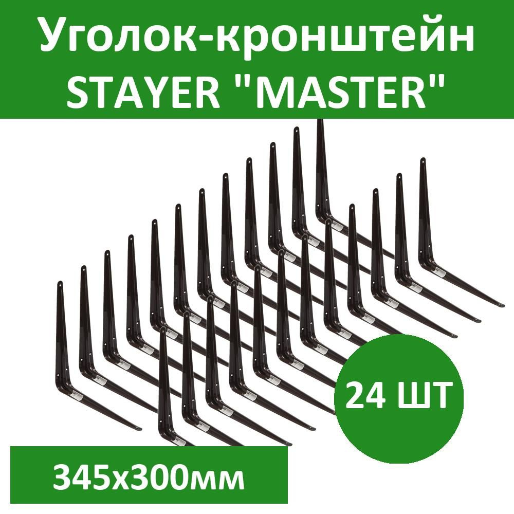 Комплект 24 шт, Уголок-кронштейн STAYER "MASTER", 345х300мм, коричневый, 37406-3  #1