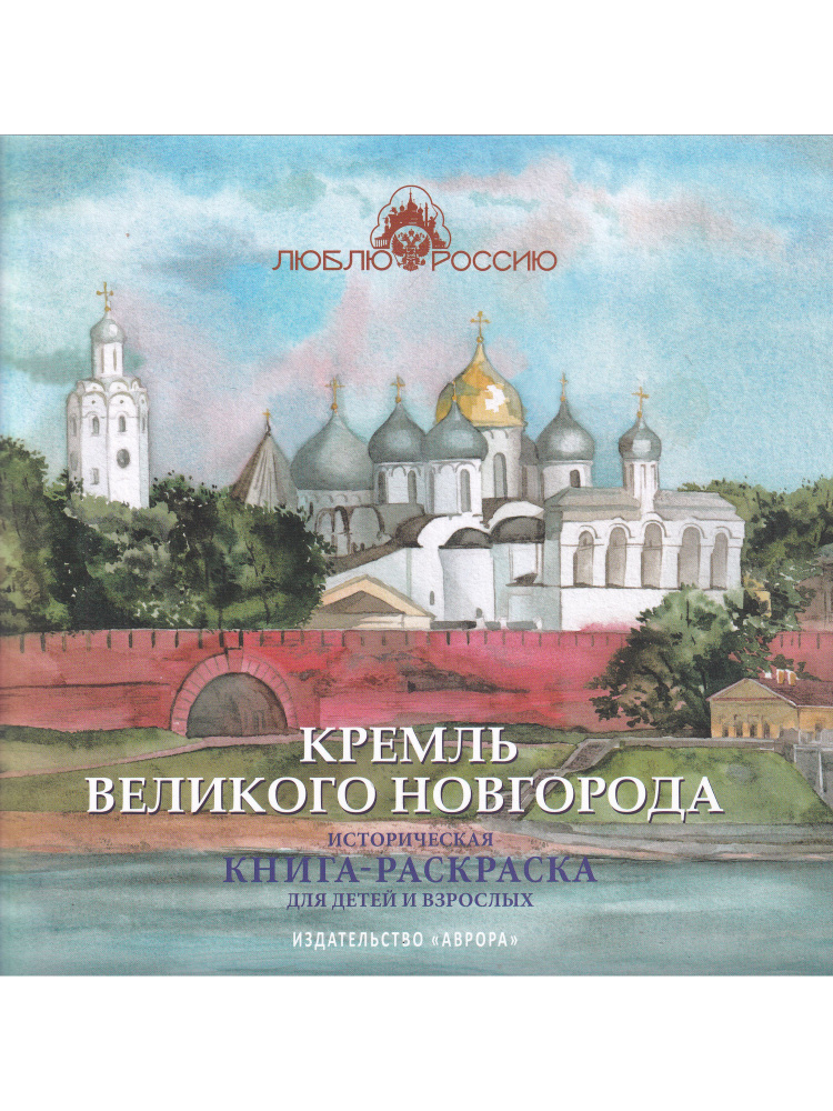 Кремль Великого Новгорода. Историческая книга-раскраска для детей и взрослых  #1