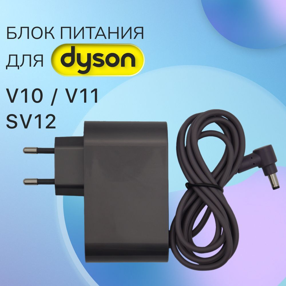 Зарядка для пылесоса Dyson V10, V11 - купить с доставкой по выгодным ...