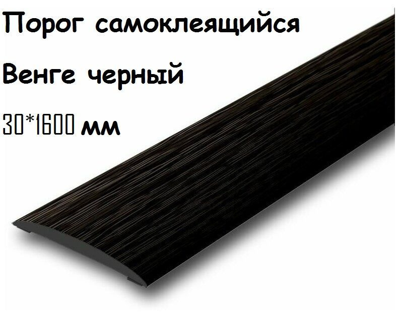 Порог напольный самоклеющийся ПВХ ИЗИ 30.1600.302 венге черный 30*1600 мм-2шт  #1