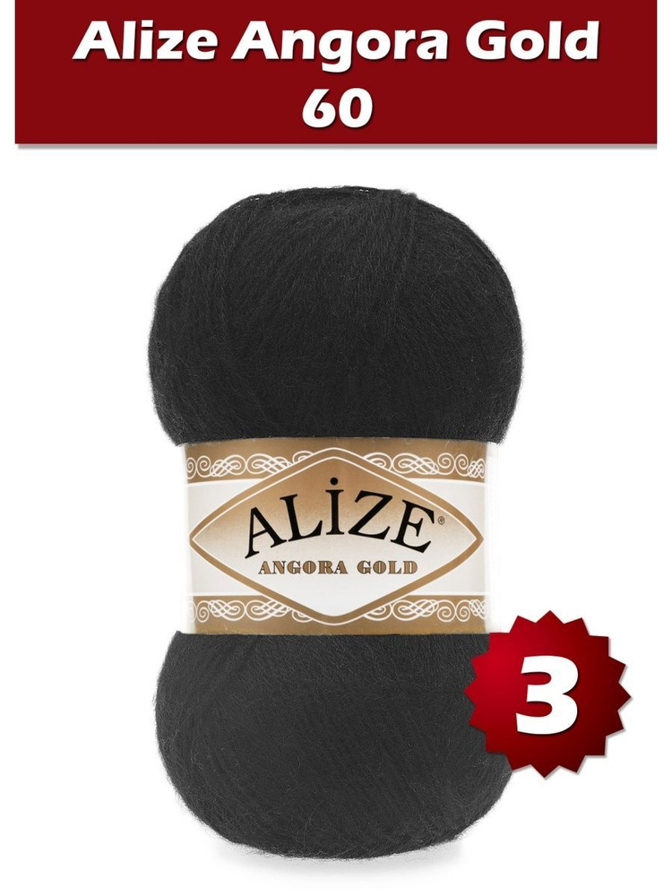 Пряжа Alize Angora Gold -3 шт, черный (60), 550м/100г, 20% шерсть, 80% акрил /ализе ангора голд/  #1