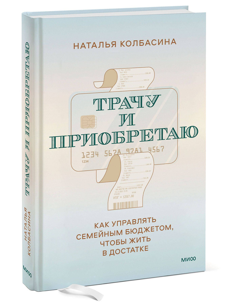 Трачу и приобретаю. Как управлять семейным бюджетом, чтобы жить в достатке | Колбасина Наталья #1