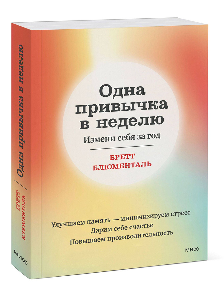 Одна привычка в неделю. Измени себя за год (переупаковка) | Блюменталь Бретт  #1