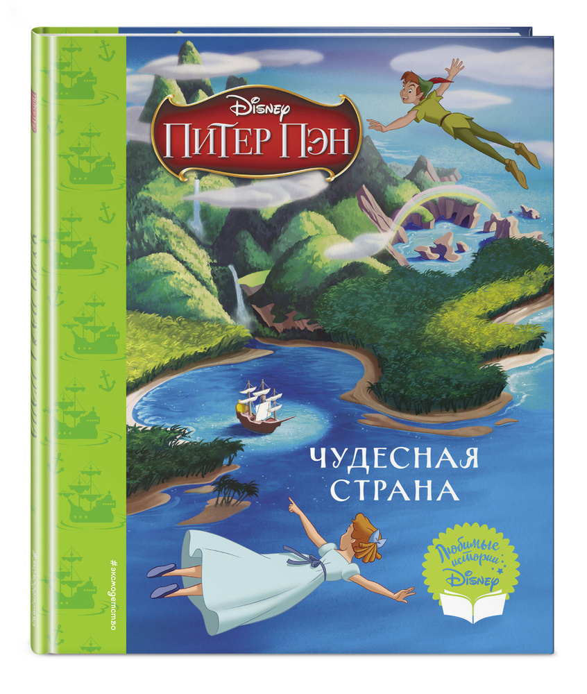 Питер Пэн. Чудесная страна. Книга для чтения (с классическими иллюстрациями)  #1