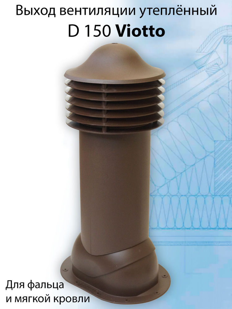 Труба вентиляционная утепленная Viotto 150х650 мм RAL 8017 для мягкой кровли, выход вентиляции утепленный #1