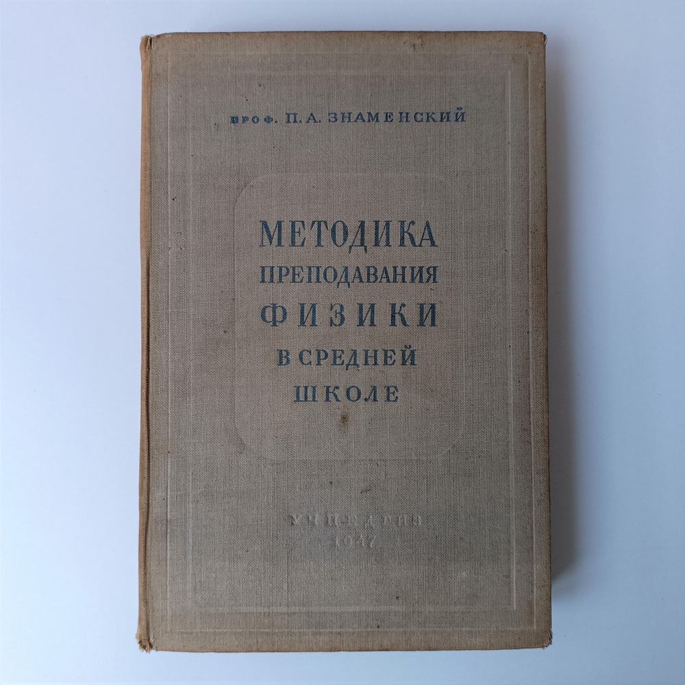 МЕТОДИКА ПРЕПОДАВАНИЯ ФИЗИКИ В СРЕДНЕЙ ШКОЛЕ / Учпедгиз, 1947 год ...