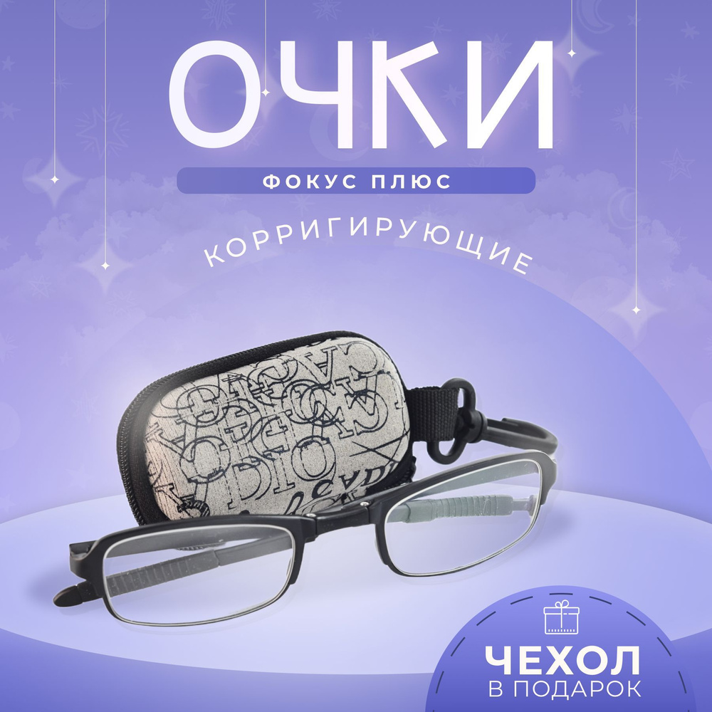 Складные увеличительные очки Фокус Плюс с чехлом+ салфетка 13х13см ...