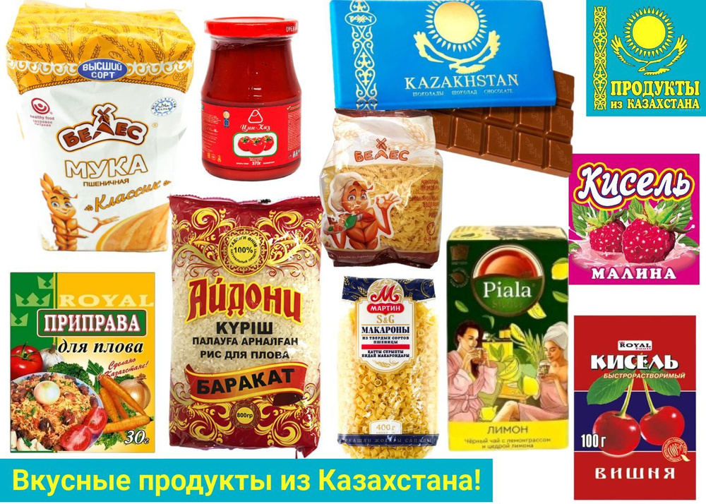 Набор продуктов из Казахстана - мука, макароны, рис, чай, шоколад ...