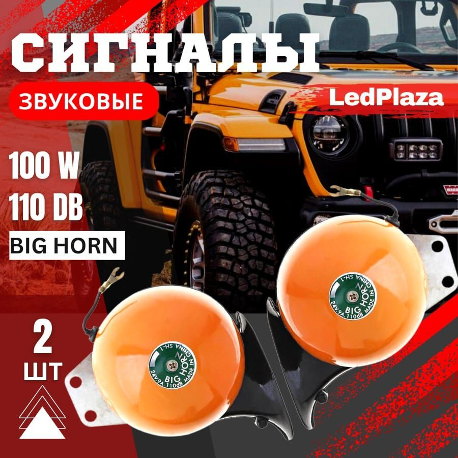 LedPlaza Сигнал звуковой для автомобиля, арт. KX2054 #1