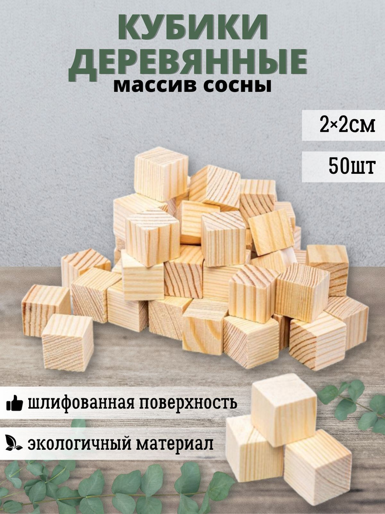 Кубики неокрашенные деревянные 2 х 2см(набор 50 штук) / Кубики ...