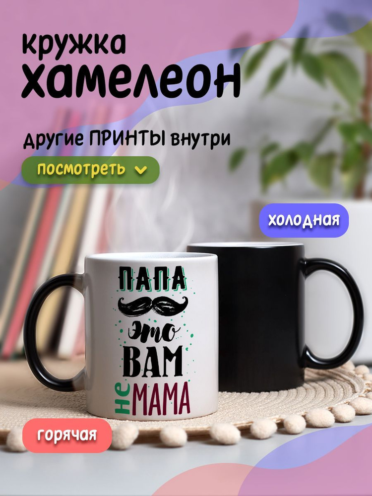 Что такое кружка-хамелеон: виды, безопасность и рекомендации по уходу - Блог White Sign